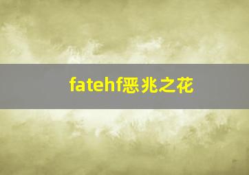 fatehf恶兆之花
