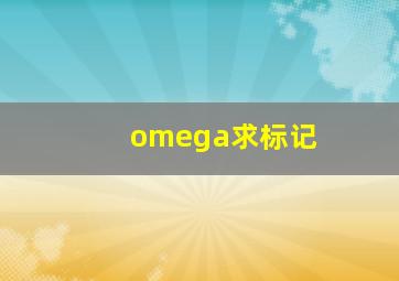 omega求标记