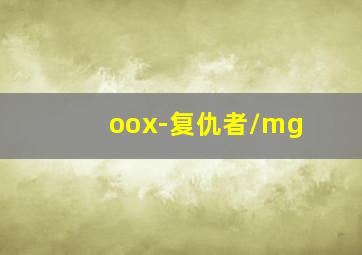 oox-复仇者/mg