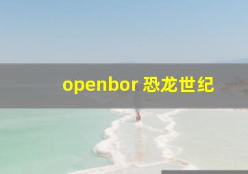 openbor 恐龙世纪