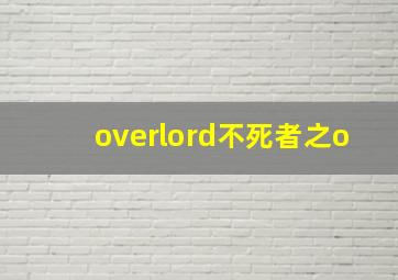 overlord不死者之o