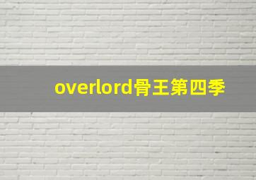 overlord骨王第四季