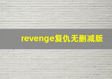 revenge复仇无删减版