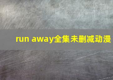 run away全集未删减动漫