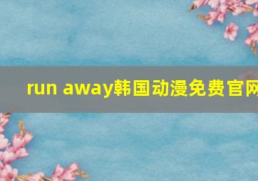 run away韩国动漫免费官网