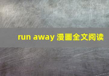 run away 漫画全文阅读