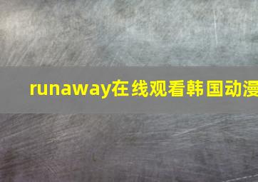 runaway在线观看韩国动漫