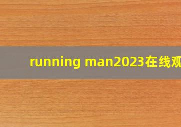 running man2023在线观看